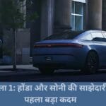 होंडा और सोनी की पहली इलेक्ट्रिक कार Afeela 1, जानें कीमत, रेंज और फीचर्स